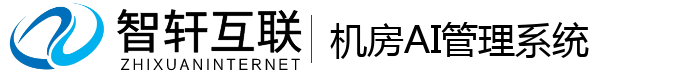机房AI管理系统